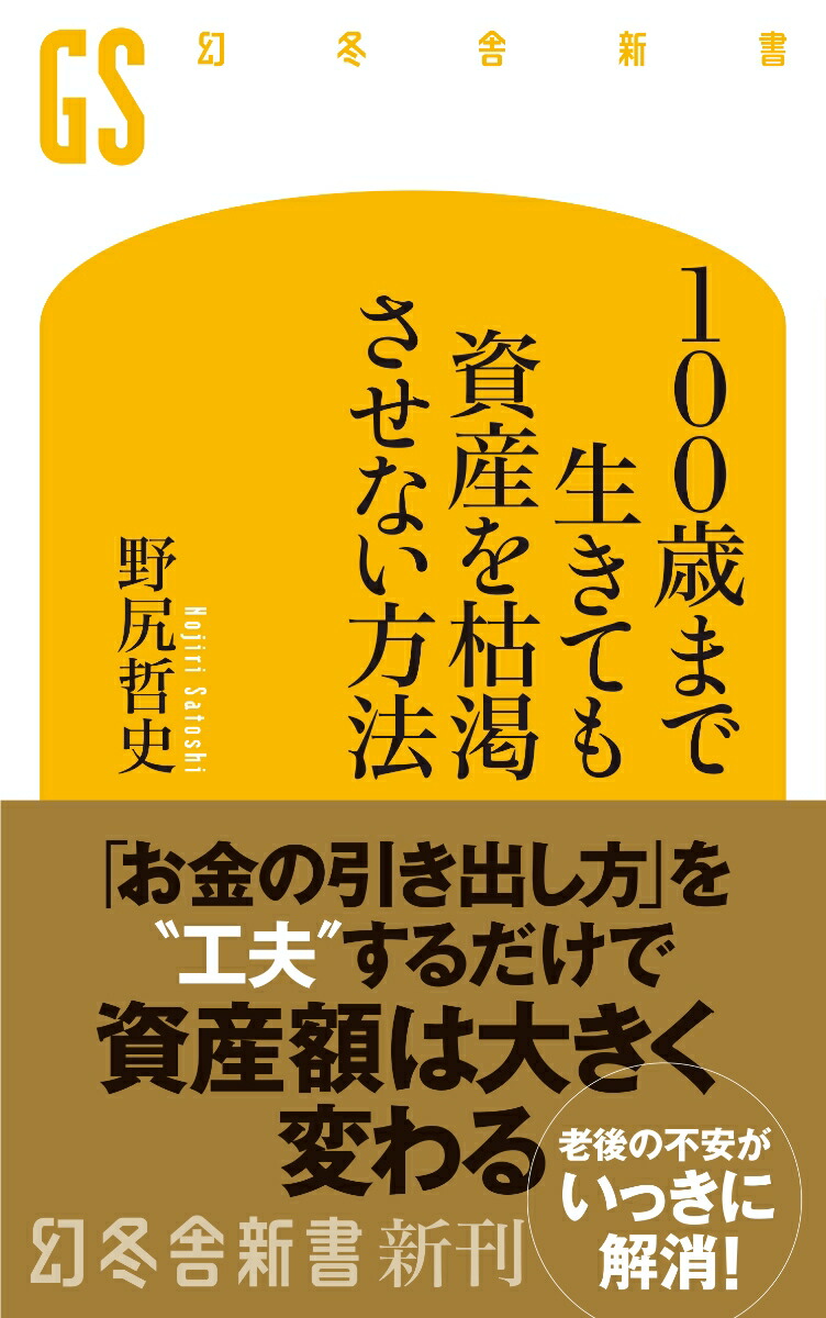 100歳まで生きても資産を枯渇させない方法（幻冬舎新書）[野尻哲史]