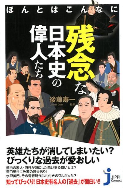 楽天ブックス ほんとはこんなに残念な日本史の偉人たち 後藤寿一 本