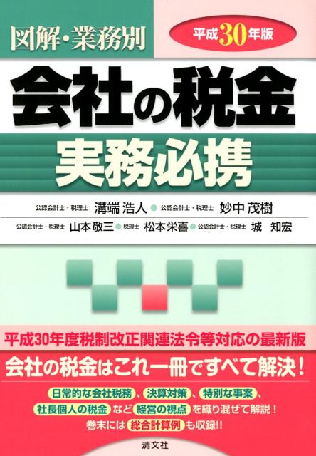 会社の税金実務必携 図解・業務別 平成１９年版/清文社/溝端浩人（単行本） 令和5年版／図解・業務別 会社の税金実務必携 | 溝端浩人, 妙中