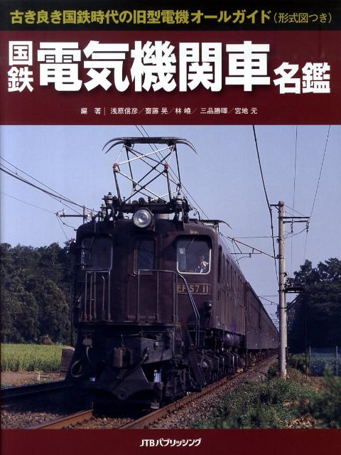 楽天ブックス: 国鉄電気機関車名鑑 - 古き良き国鉄時代の旧型電機オールガイド（形式図つき - 浅原信彦 - 9784533077586 : 本