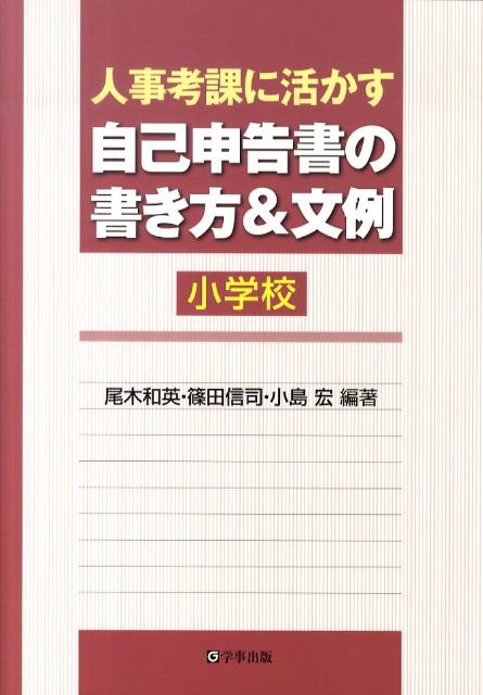 楽天ブックス: 人事考課に活かす自己申告書の書き方＆文例