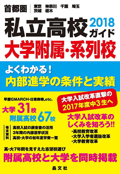 首都圏私立高校大学附属・系列校ガイド2018年度用[晶文社学校案内編集部]