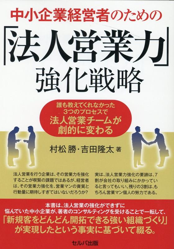 楽天ブックス: 中小企業経営者のための「法人営業力」強化戦略 誰も