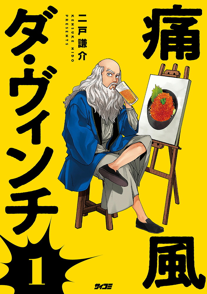 痛風ダ・ヴィンチ1（サイコミ）[二戸謙介]