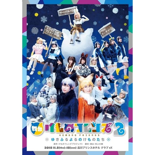 舞台「けものフレンズ」2〜ゆきふるよるのけものたち〜DVD画像