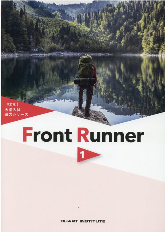 大学入試長文シリーズ　Front　Runner（1）改訂版