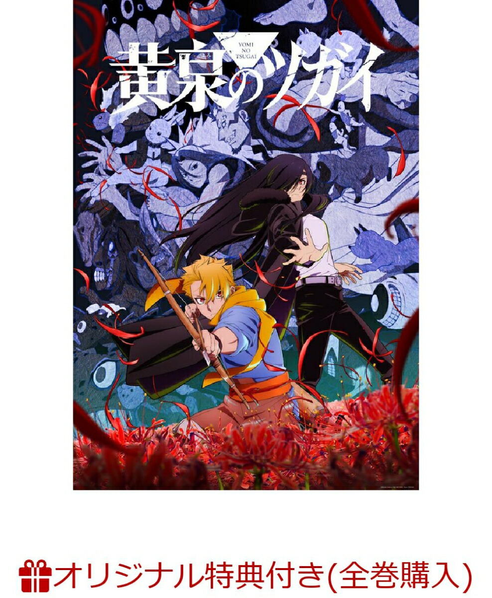 【楽天ブックス限定全巻購入特典】黄泉のツガイ7(完全生産限定版)(アニメ描き下ろしイラスト使用シリアルナンバー入りA5キャラファイングラフ+アニメ原画アクリルクロック)[荒川弘]