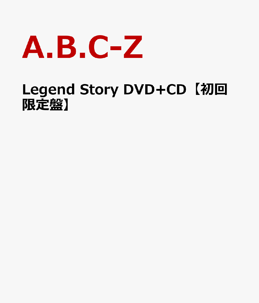 初回限定Legend Story DVD+CD【初回限定盤】