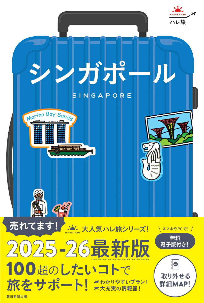 シンガポール（ハレ旅）[朝日新聞出版]