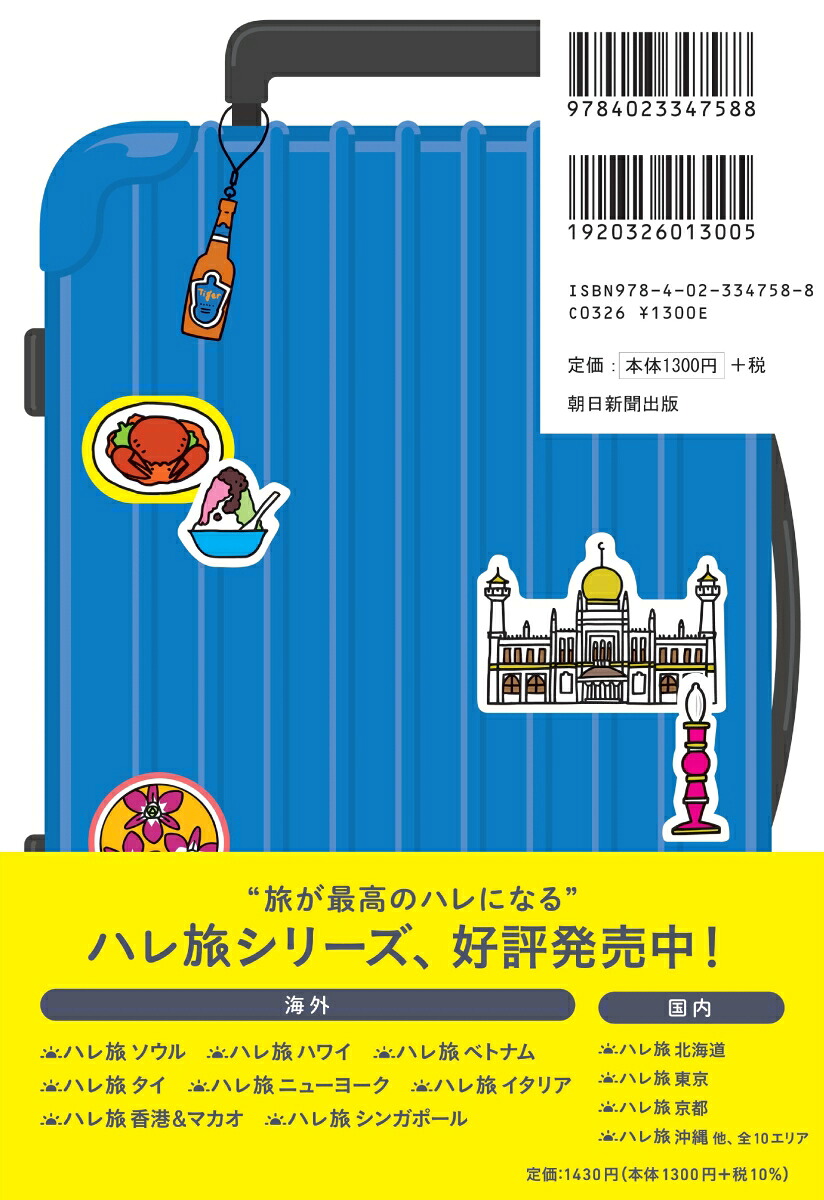 シンガポール（ハレ旅）[朝日新聞出版]