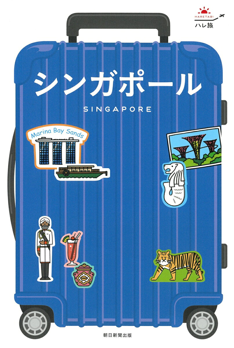 シンガポール（ハレ旅）[朝日新聞出版]