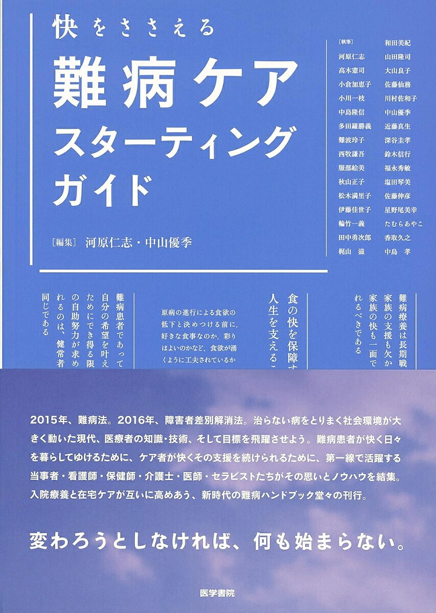 楽天ブックス: 快をささえる難病ケアスターティングガイド