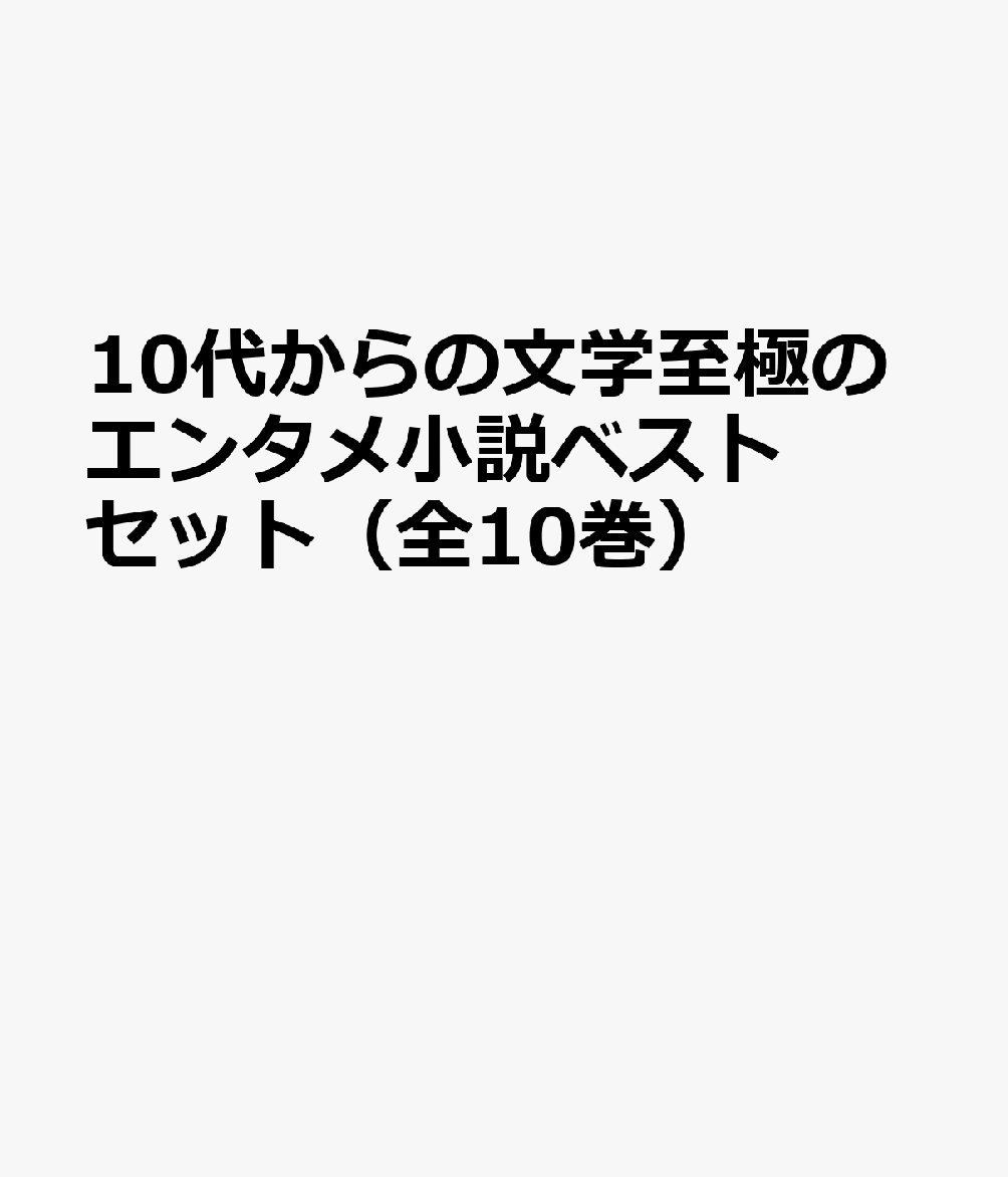 珍しい 10代からの文学至極のエンタメ小説ベストセット 全10巻 高質で安価 Simonev Pelalawankab Go Id