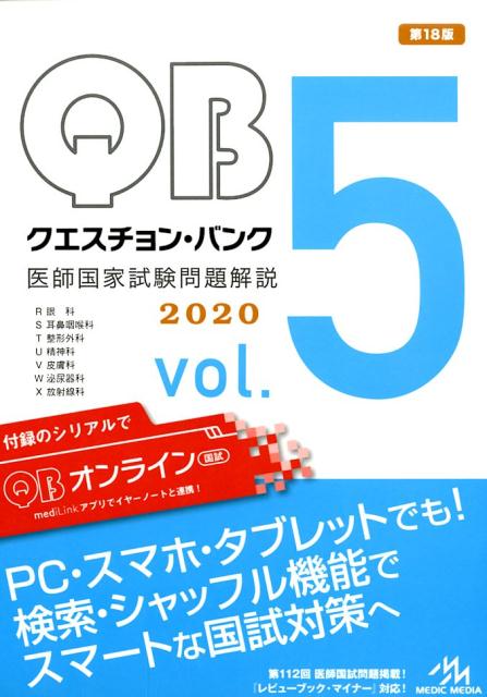 楽天ブックス: クエスチョン・バンク 医師国家試験問題解説 2020（vol.5） - 国試対策問題編集委員会 - 9784896327588 : 本