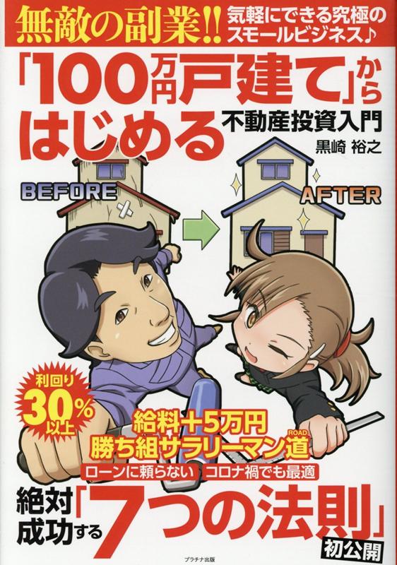 楽天ブックス 100万円戸建て からはじめる不動産投資入門 無敵の副業 黒崎裕之 本