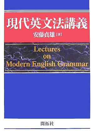 楽天ブックス: 現代英文法講義 - 安藤貞雄 - 9784758910217 : 本