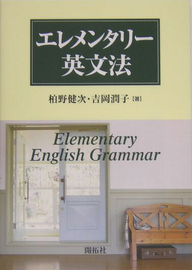 エレメンタリー英文法[柏野健次]