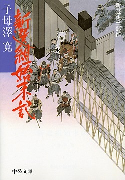 楽天ブックス 新選組始末記改版 新選組三部作 子母沢寛 本