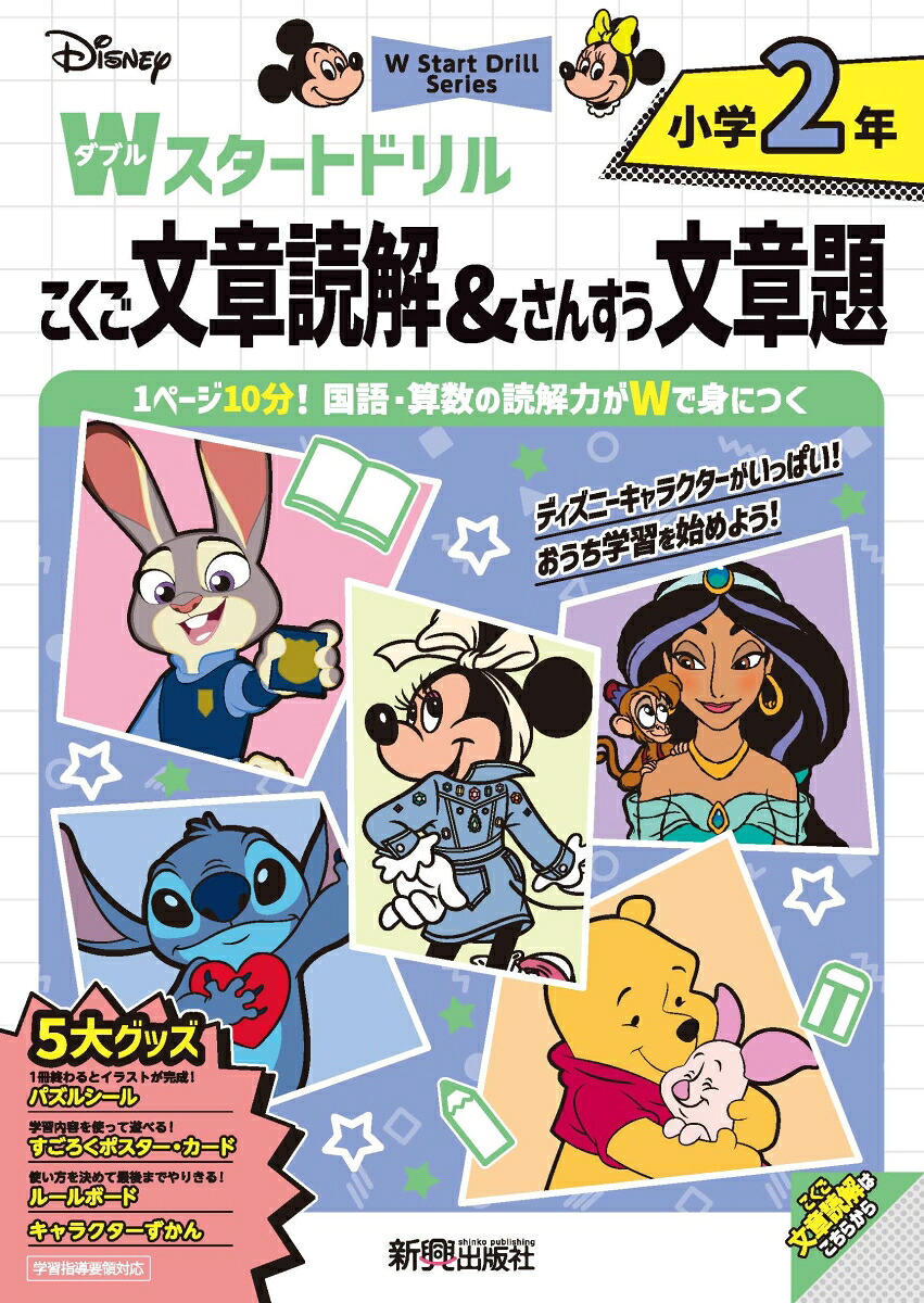 ディズニーWスタートドリル文章読解&文章題小学2年（5大グッズ：パズルシール/すごろくポスター/すごろくカード/ルールボード/キャラクターずかん）
