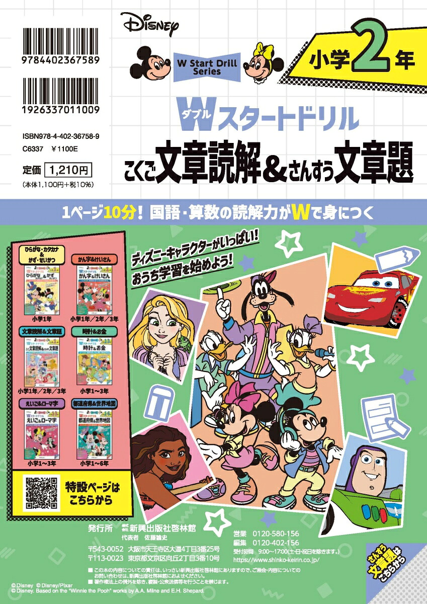 ディズニーWスタートドリル文章読解&文章題小学2年（5大グッズ：パズルシール/すごろくポスター/すごろくカード/ルールボード/キャラクターずかん）