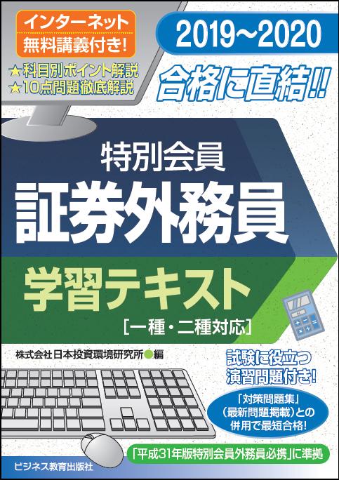 楽天ブックス 19 特別会員 証券外務員 学習テキスト 一種 二種対応 日本投資環境研究所 本