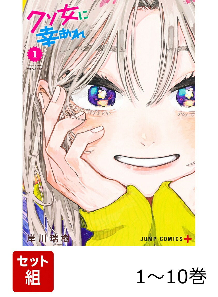 楽天ブックス: 【全巻】 クソ女に幸あれ 1-10巻セット - 岸川 瑞樹