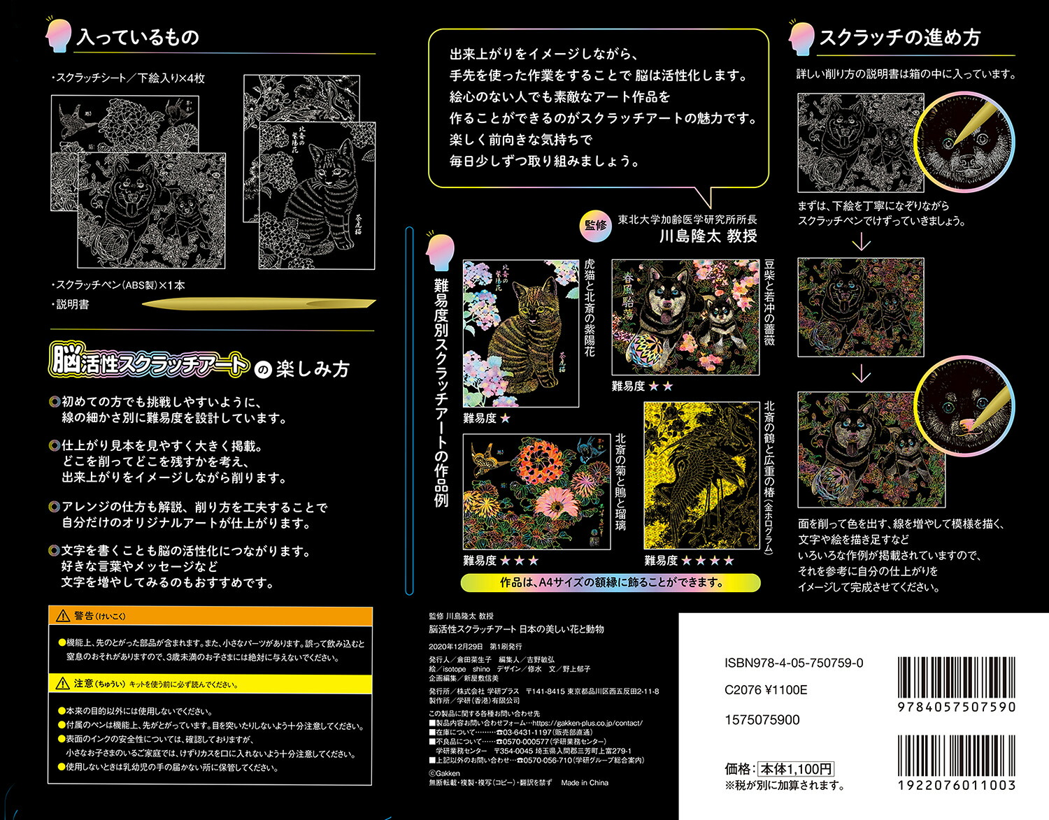 美しい日本の花と動物（川島隆太監修脳活性スクラッチアート）[川島隆太]