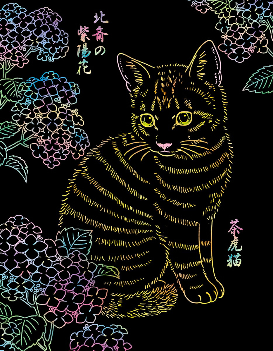美しい日本の花と動物（川島隆太監修脳活性スクラッチアート）[川島隆太]
