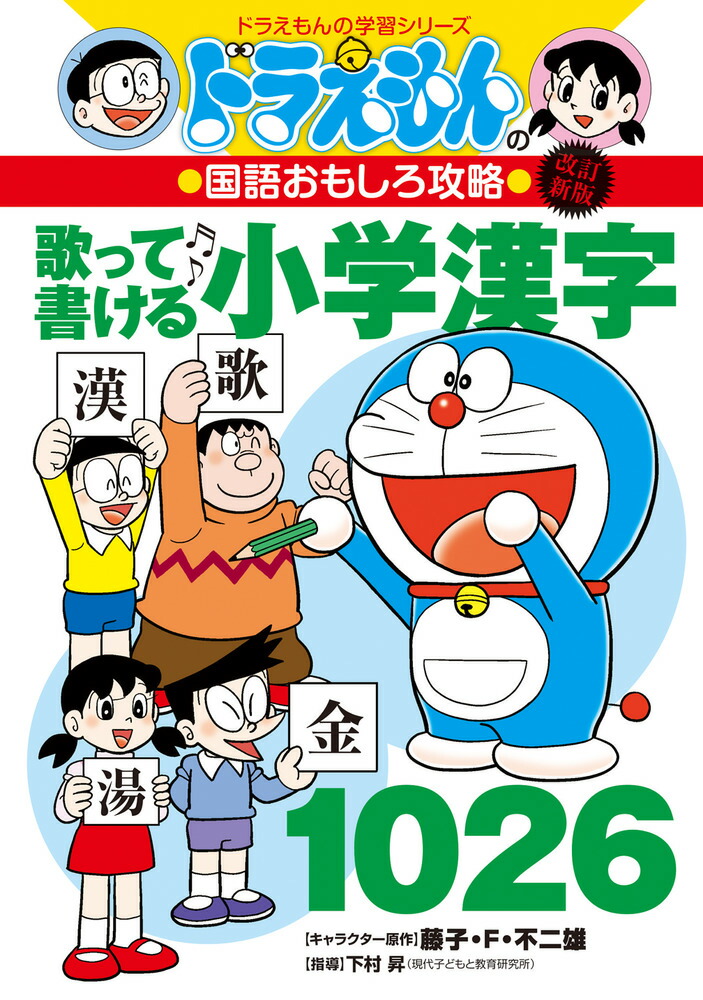 改訂新版 ドラえもんの国語おもしろ攻略 歌って書ける小学漢字1026画像