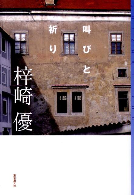 楽天ブックス 叫びと祈り 梓崎優 本