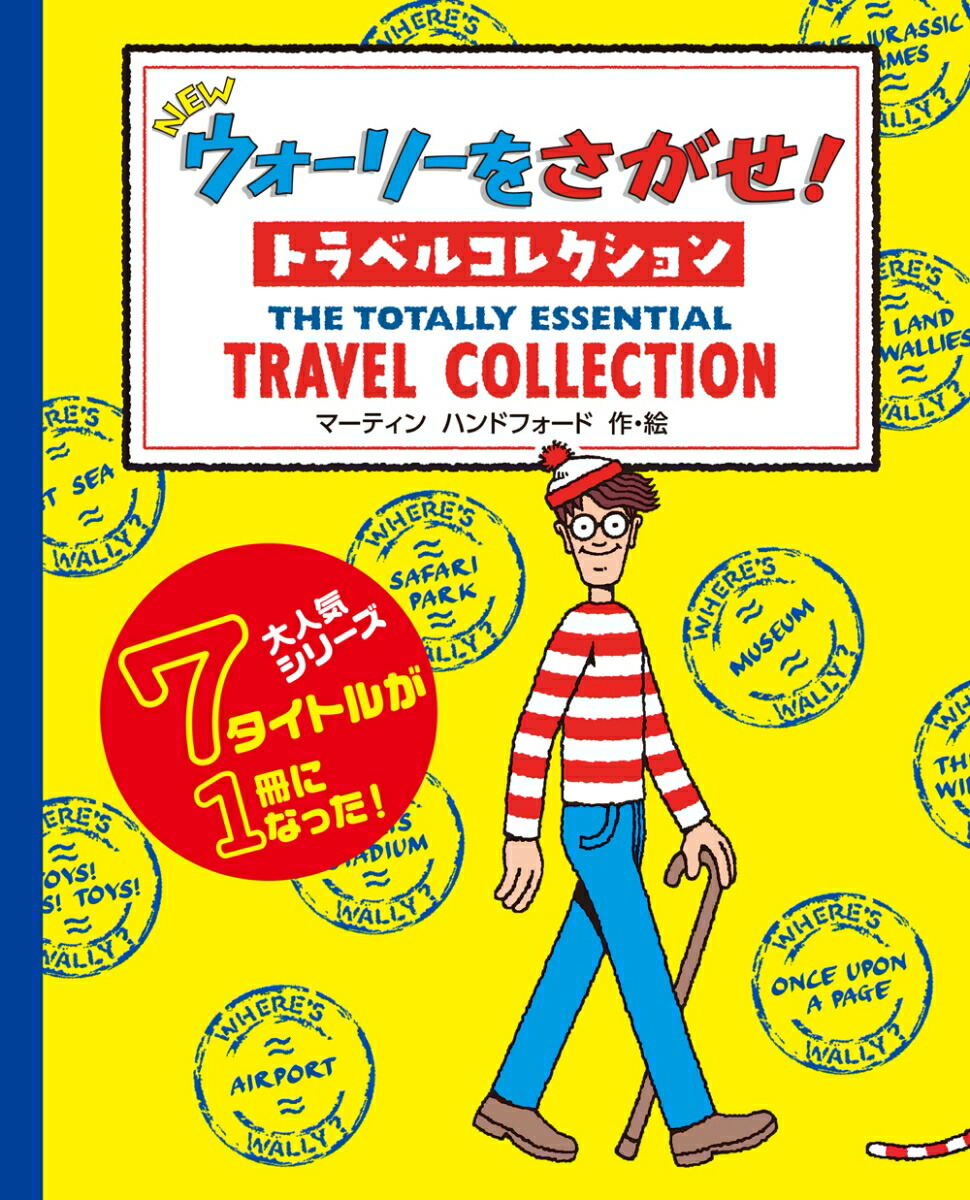 NEWウォーリーをさがせ！　トラベルコレクション画像