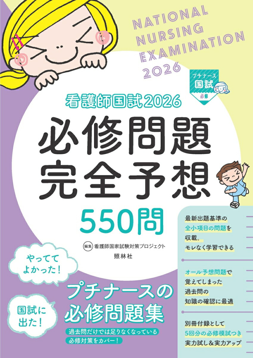 楽天ブックス: 看護師国試2026 必修問題完全予想550問 - 看護師