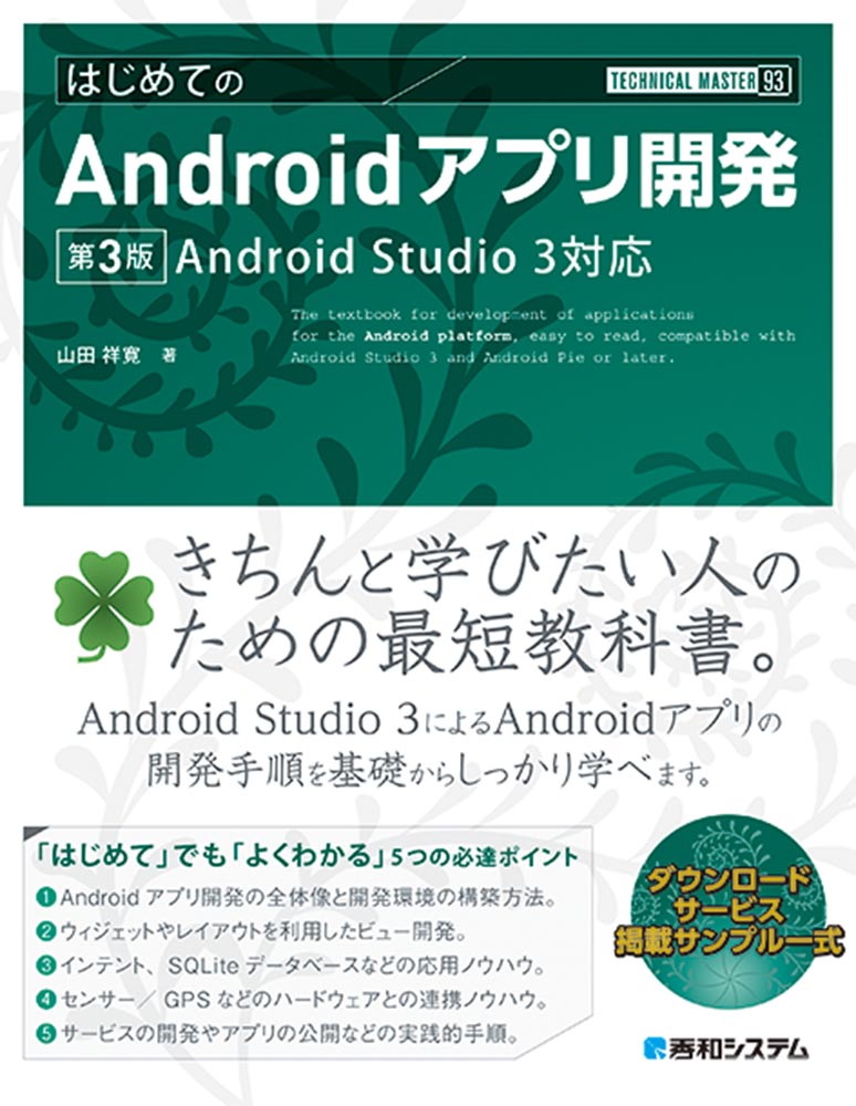 楽天ブックス Technical Master はじめてのandroidアプリ開発 第3版 Android Studio 3対応 山田祥寛 本