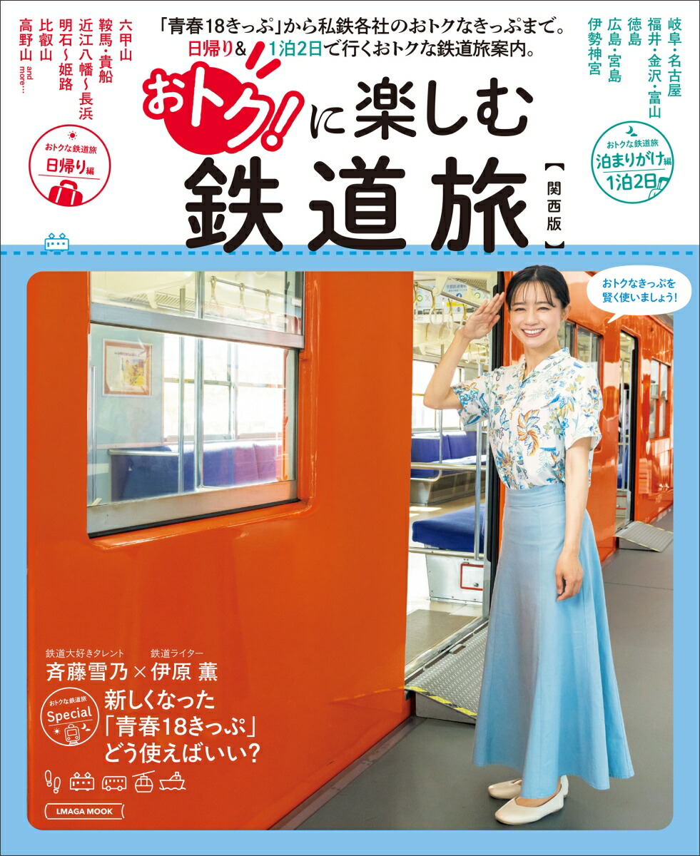 おトクに楽しむ鉄道旅【関西版】（エルマガMOOK）
