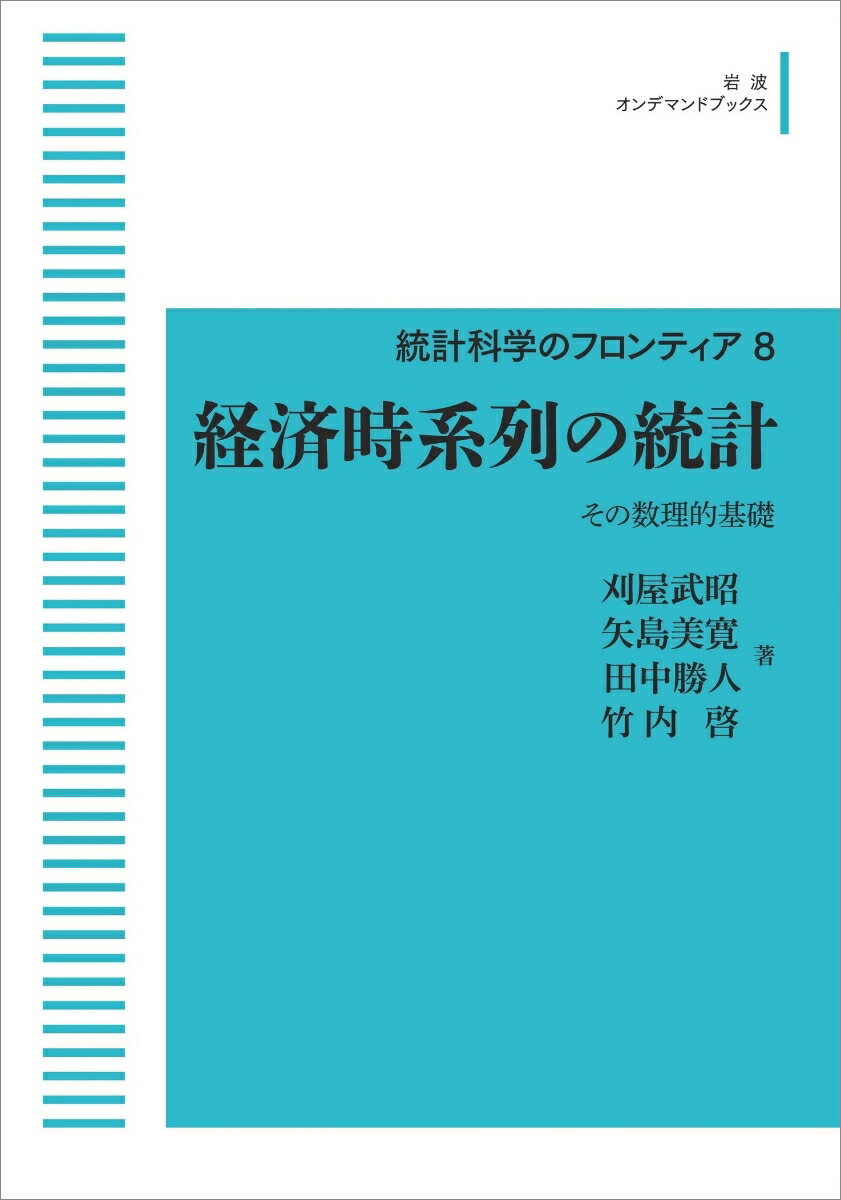 楽天ブックス: 統計科学のフロンティア 8 経済時系列の統計 - その数理的基礎 - 刈屋 武昭 - 9784007307591 : 本