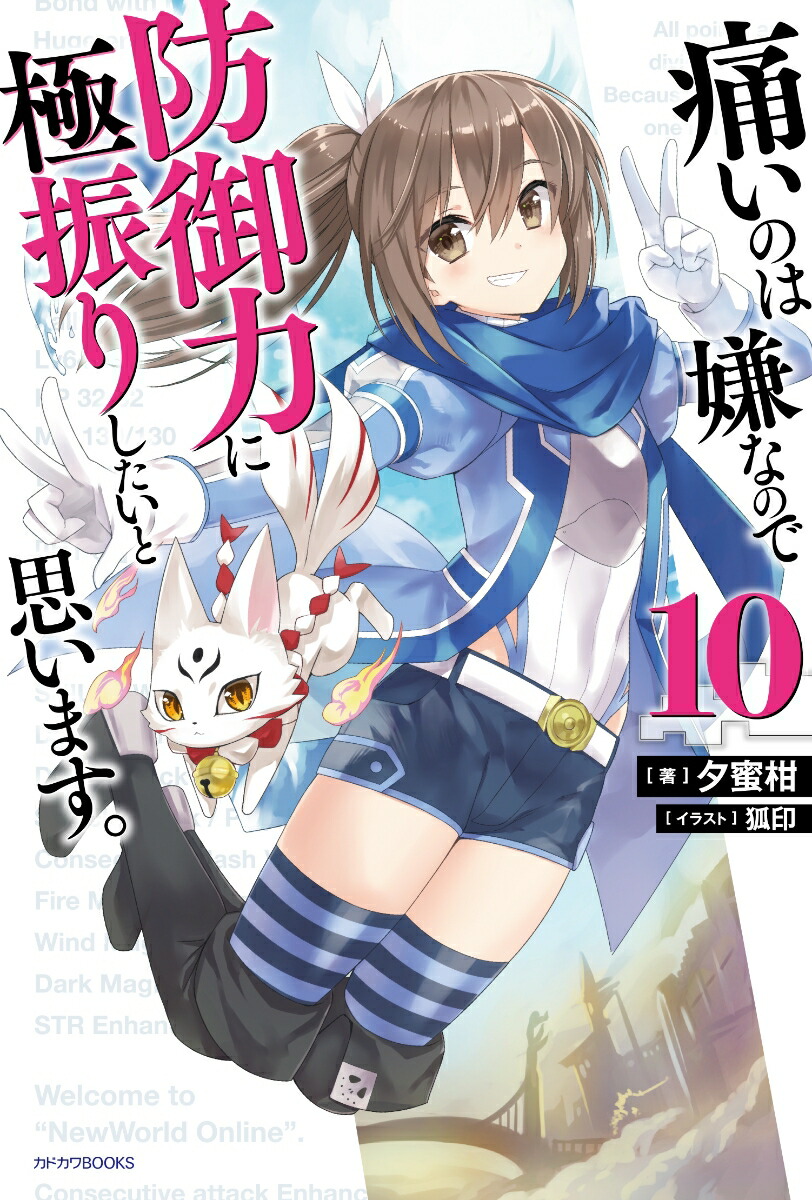 痛いのは嫌なので防御力に極振りしたいと思います。　10 （カドカワBOOKS） [ 夕蜜柑 ]画像