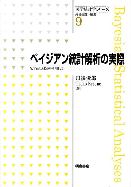 楽天ブックス: ベイジアン統計解析の実際 - WinBUGSを利用して - 丹後