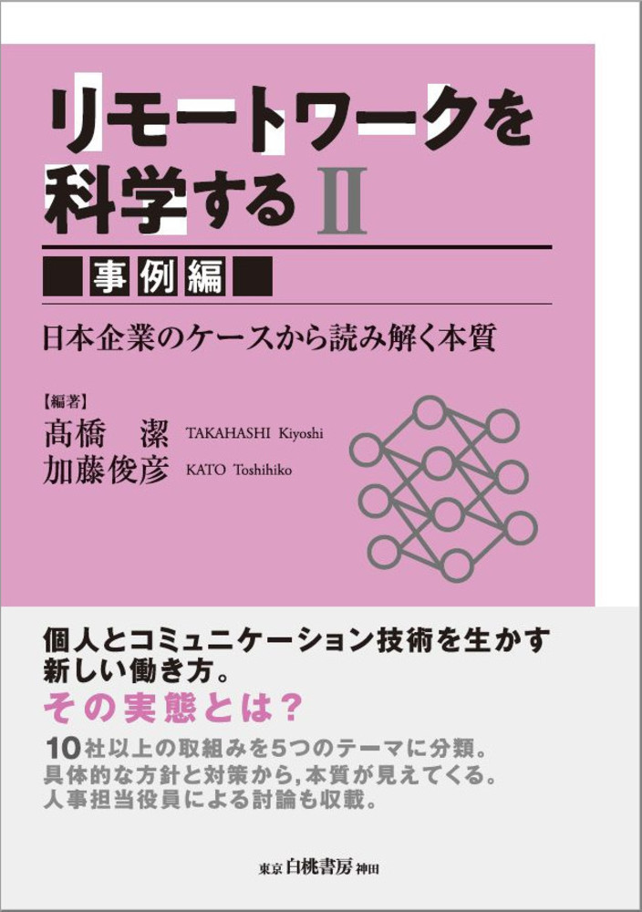 楽天ブックス: リモートワークを科学する II ［事例編］ - 日本企業の