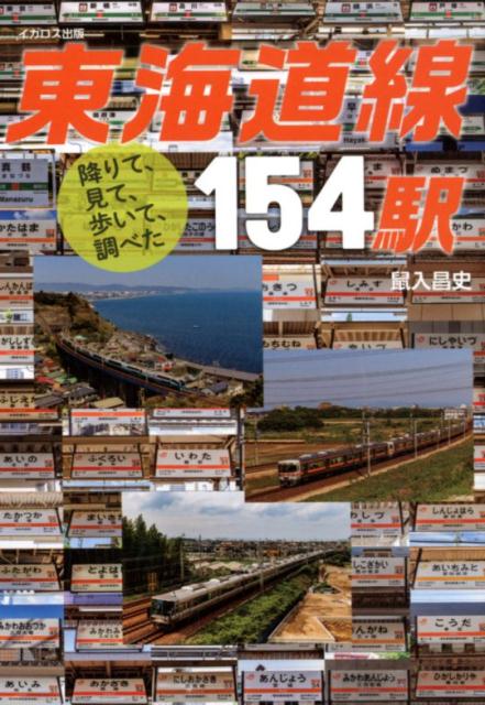 降りて、見て、歩いて、調べた　東海道線154駅