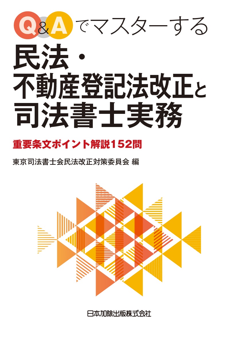 楽天ブックス: Q&Aでマスターする民法・不動産登記法改正と司法書士