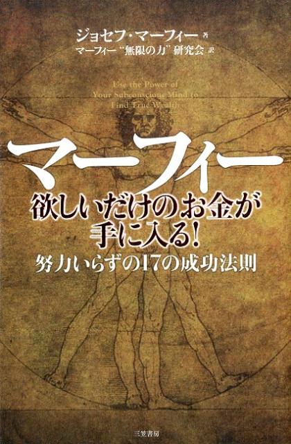 楽天ブックス マーフィー欲しいだけのお金が手に入る ジョーゼフ マーフィ 本