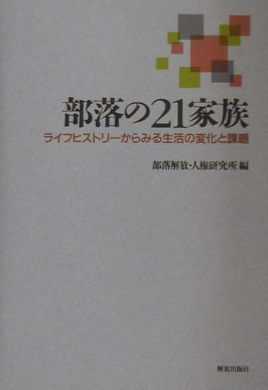 楽天ブックス: 部落の21家族 - ライフヒストリーからみる生活の