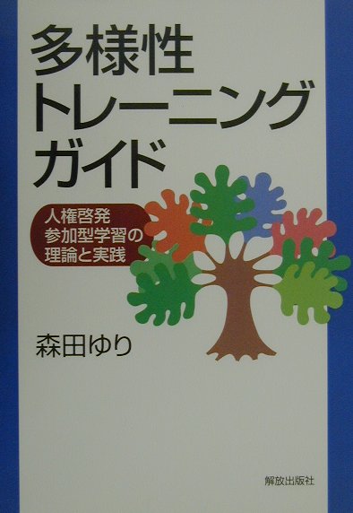 楽天ブックス 多様性トレーニング ガイド 人権啓発参加型学習の理論と実践 森田ゆり 本