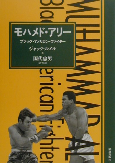 楽天ブックス モハメド アリ ブラック アメリカン ファイタ ジャック ルメル 本