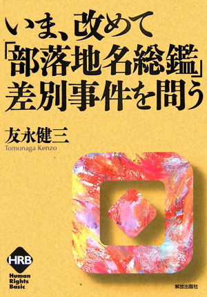 楽天ブックス: いま、改めて「部落地名総鑑」差別事件を問う - 友永 健三 - 9784759284027 : 本