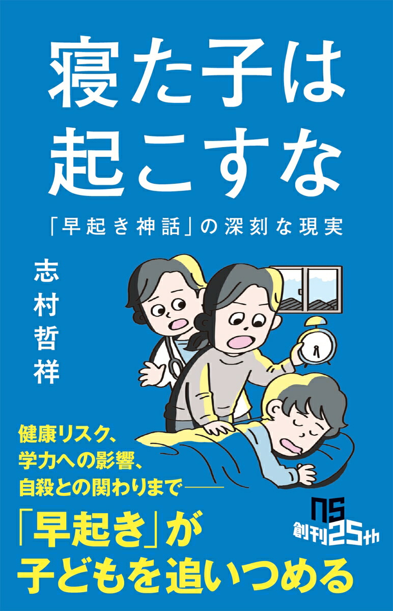 寝た子は起こすな「早起き神話」の深刻な現実（NHK出版新書759759）[志村哲祥]