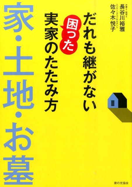 楽天ブックス だれも継がない困った実家のたたみ方 長谷川裕雅 本