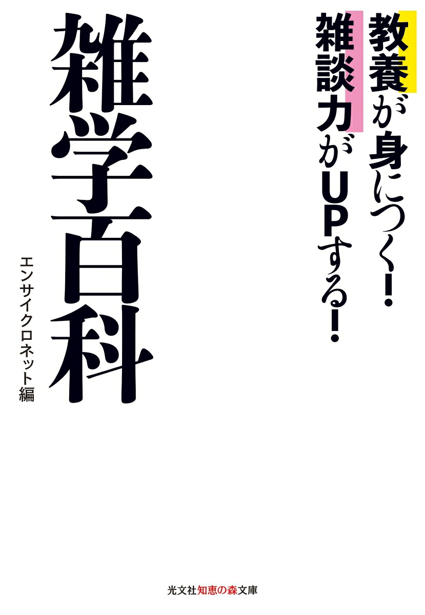 教養が身につく！雑談力がUPする！雑学百科（光文社知恵の森文庫）[エンサイクロネット]