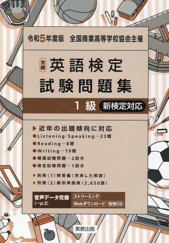 全商英語検定試験問題集1級（令和5年度版） 新検定対応