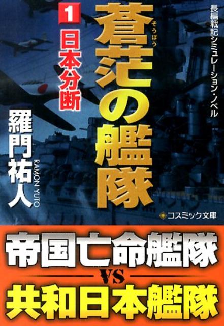 楽天ブックス 蒼茫の艦隊 1 長編戦記シミュレーション ノベル 羅門祐人 本